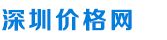 深圳价格网